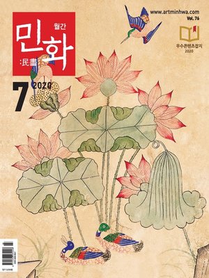 cover image of 월간 민화 ( 2020 7월 )